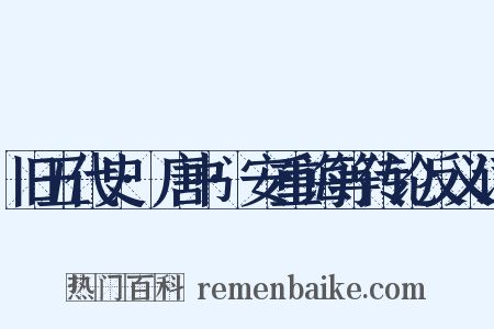 旧五代史·唐书·安重诲等传论反义词是什么意思的图片